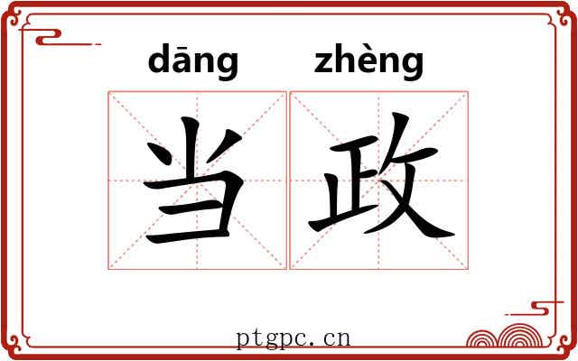 当政 当政