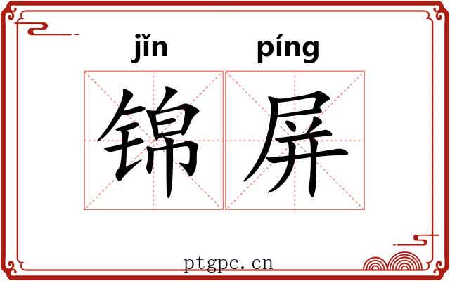 锦屏