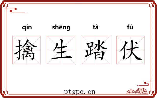 擒生踏伏