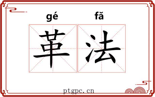 革法 革法