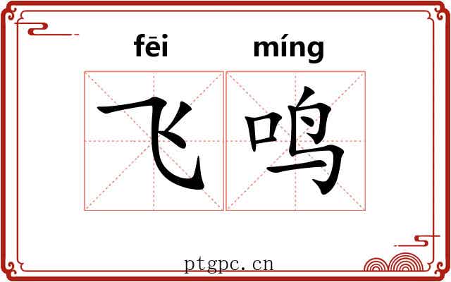 飞鸣 飞鸣
