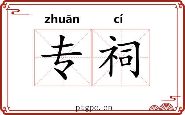 专祠