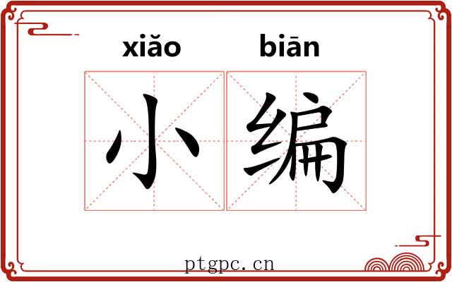 小编 小编