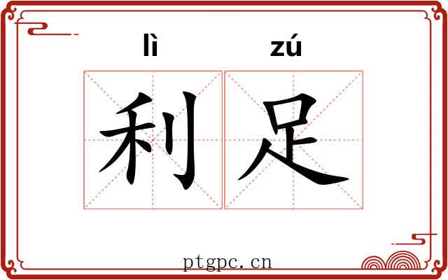 利足