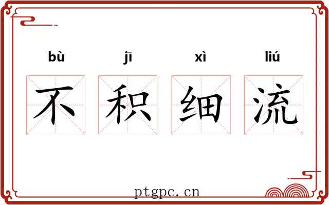 不积细流