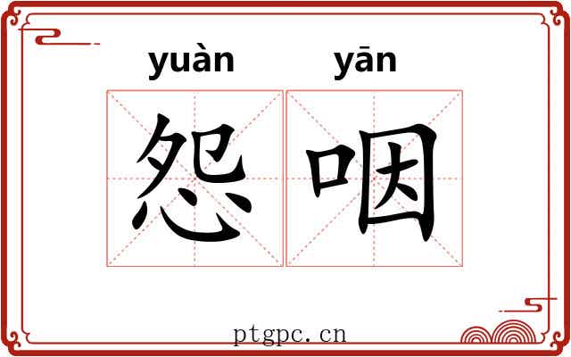 怨咽