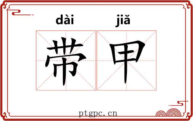 带甲 带甲