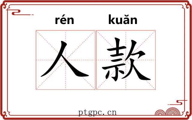 人款