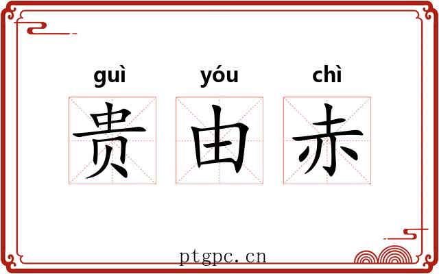 贵由赤 贵由赤