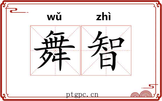 舞智