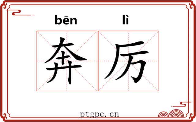 奔厉