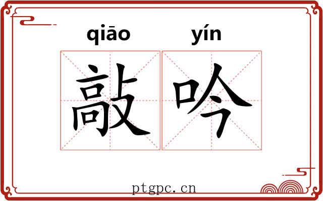 敲吟