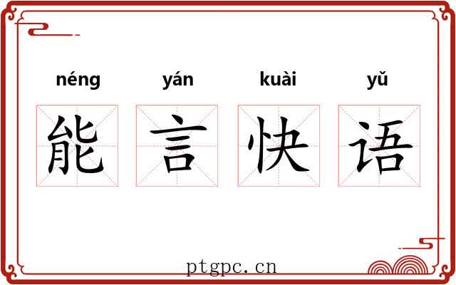能言快语 能言快语