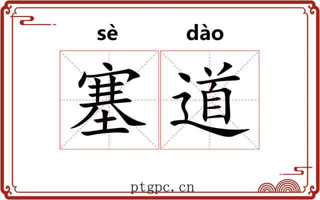 塞道 塞道