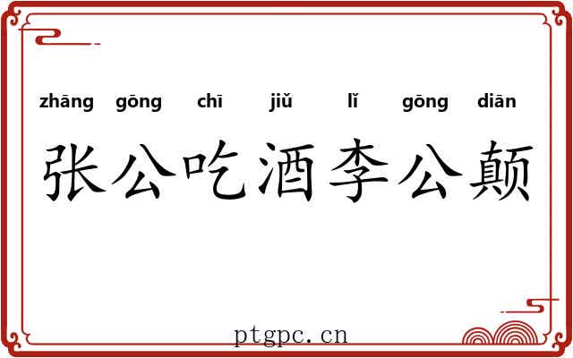 张公吃酒李公颠 张公吃酒李公颠