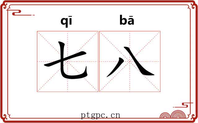 七八