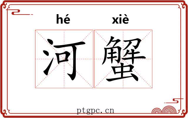 河蟹