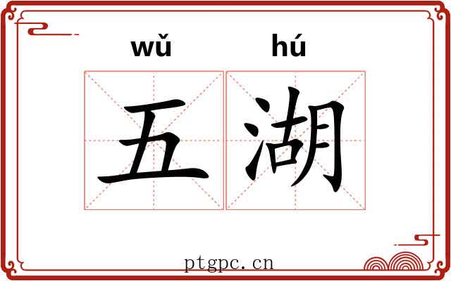 五湖