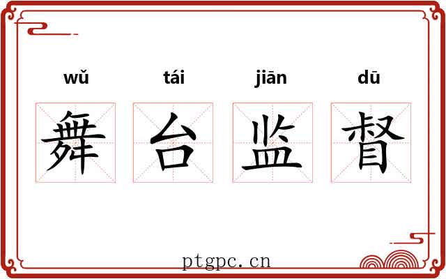 舞台监督