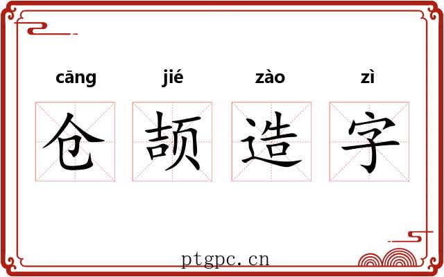 仓颉造字 仓颉造字