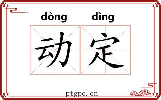 动定 动定