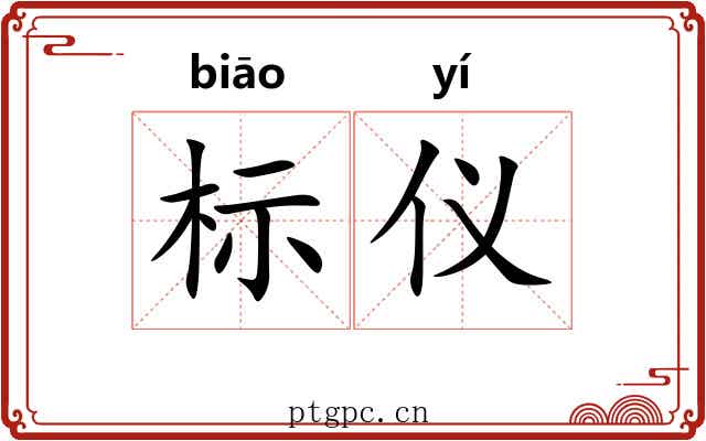 标仪