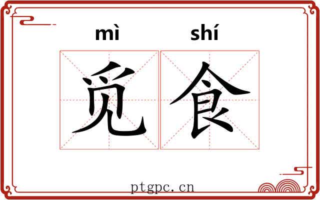 觅食