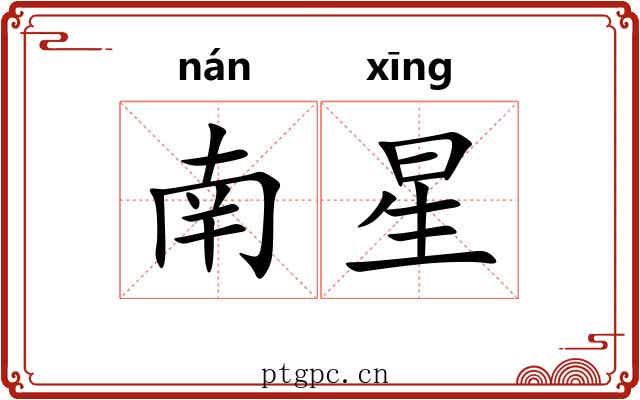 南星 南星