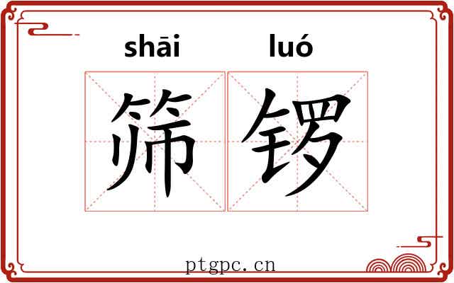 筛锣