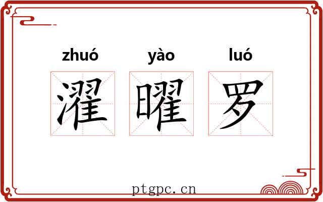 濯曜罗