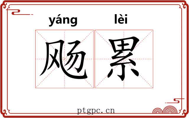 飏累