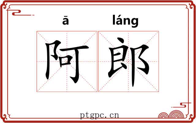 阿郎