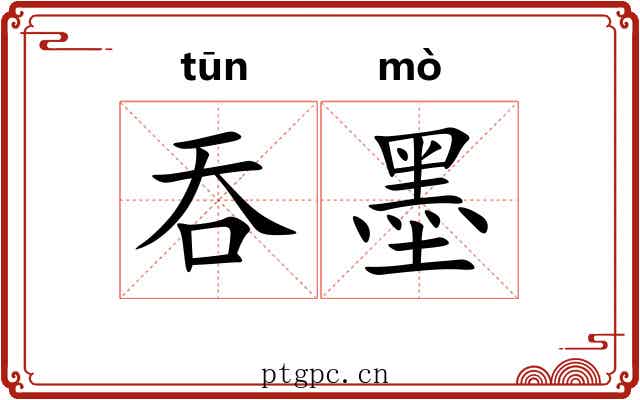 吞墨