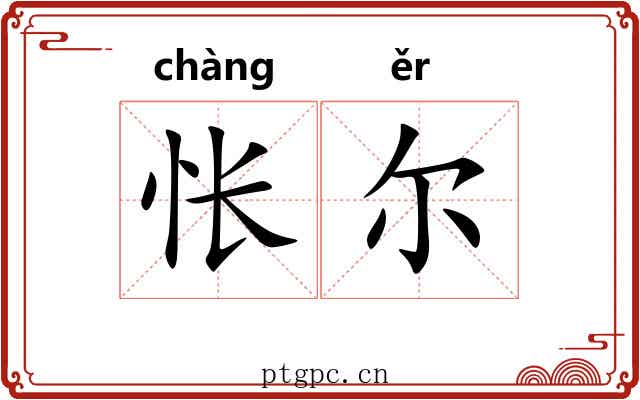 怅尔