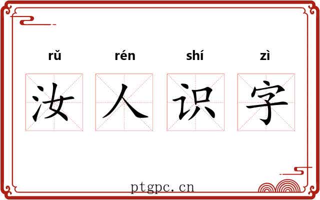 汝人识字