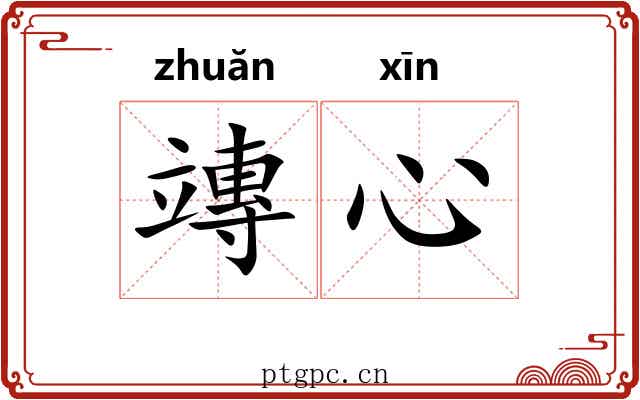 竱心