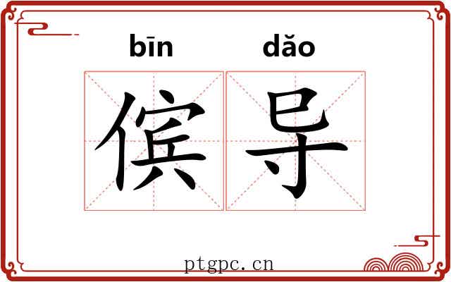 傧导