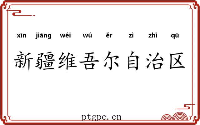 新疆维吾尔自治区 新疆维吾尔自治区
