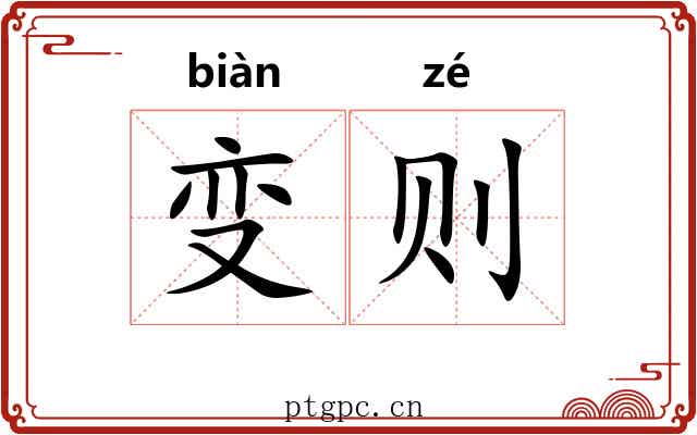 变则
