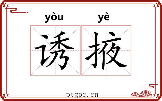 诱掖 诱掖