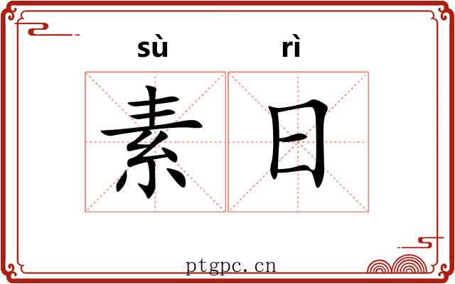 素日 素日