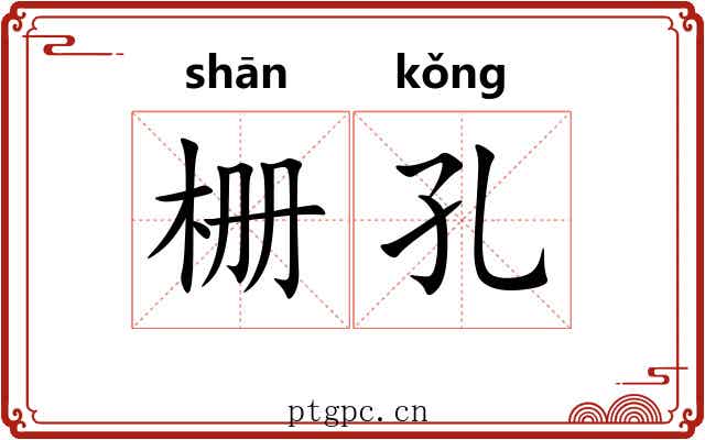 栅孔