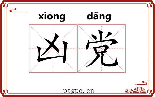 凶党 凶党