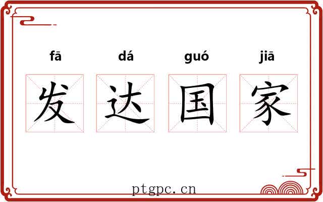 发达国家