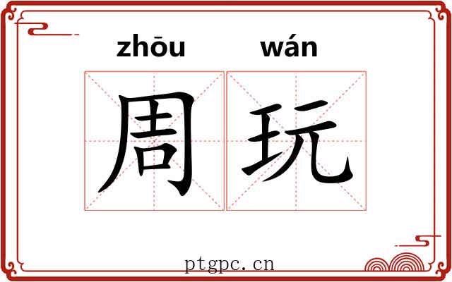 周玩 周玩