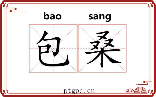 包桑