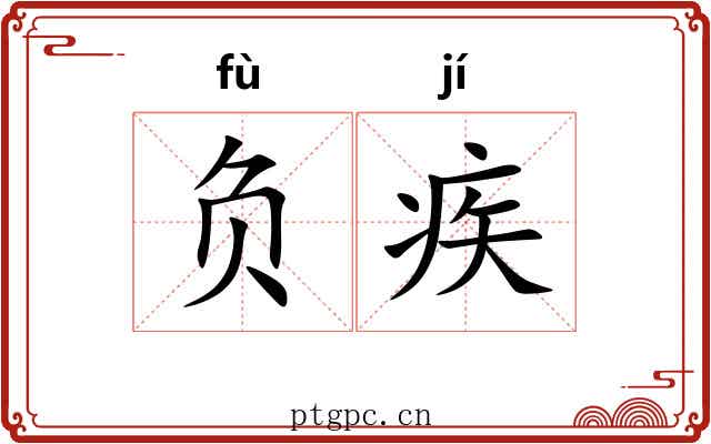 负疾