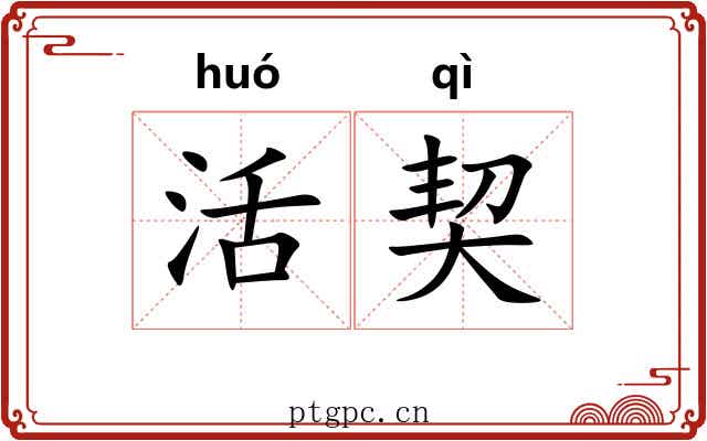 活契