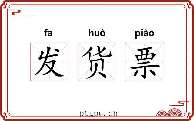 发货票