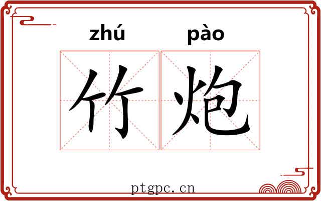 竹炮